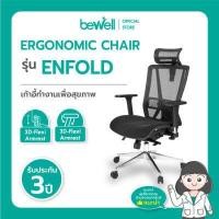 ราคา Bewell เก้าอี้ทำงานเพื่อสุขภาพ รุ่น ENFOLD ปรับเอนพนักพิงให้เอนหลังได้มากถึง 4 ระดับ รองรับแผ่นหลังส่วนล่าง Lumbar Support ที่วางแขนแบบ 3D (14357988664)