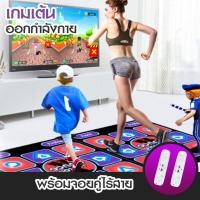 ราคา เกมเต้น เกมเต้นต่อทีวี แผ่นเต้น ออกกำลังกาย เกมกีฬา เกม อุปกรณ์ออกกำลังกาย แผ่นเกมเต้น HHsociety (6775444371)