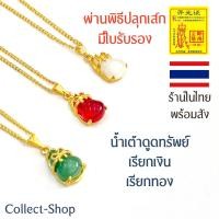 ราคา Collect Shop สร้อยน้ำเต้าดูดทรัพย์ สร้อยทอง18k จี้น้ำเต้า พร้อมสร้อย เรียกเงิน เรียกทอง (17801596686)