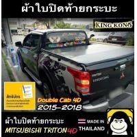 ราคา ผ้าใบปิดท้ายกระบะ MITSUBISHI TRITON 4ประตู ปี 2015 2018 (20042137858)