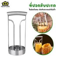 ราคา Newyorkbigsale ที่ปอกสับปะรด ที่เจาะสับปะรด ที่ปอกสับปะรดสแตนเลส No Y1310 (17910526457)