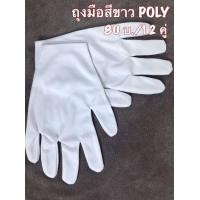 ราคา ถุงมือผ้าสีขาว POLY ขอบปล่อย ถุงมือ รปภ ถุงมือสวนสนาม ถุงมือจราจร (7338098659)