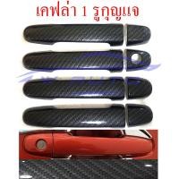ราคา ครอบมือจับประตู ลายคาร์บอน เคฟล่า Toyota Vigo Champ 4 2 ประตู 2005 2014 Altis Vios Yaris Innova Fortuner โตโยต้า วีโก้ อัลติส วีออส ยาริส ฟอร์จูนเนอร์ ครอบมือเปิด (694948660)