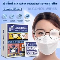 ราคา 100แผ่น กระดาษเช็คแว่นตา แผ่นเช็ดแว่นตา กันฝ้า กระดาษเช็ดแว่นกันฝ้า ผ้าเช็ดแว่นกันฝ้า แห้งเร็ว ไม่ทิ้งรอยขีดข่วน (20271836801)