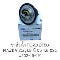 ราคา วาล์วน้ำ FORD BT50MAZDA 2 zy 3 ปี 05 1 6 82C U202 15 171 (20196498927)