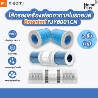 ราคา ไส้กรอง Xiaomi Zhimi Car Purifier ใช้กับเครื่องฟอกอากาศในรถยนต์ Mi Smartmi Car Air Purifier รุ่น FJY6001CN (12457786526)