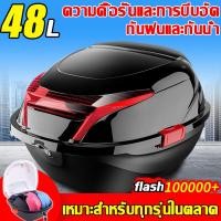 ราคา ขายระเบิด2000w กล่องท้ายรถ กล่องหลัง กล่องท้ายมอไซค หนา 3 เท่า กันสั่น กันตก มีแถบสะท้อนแสงทับทิมสะท้อนแสง กลางคืน ใส่หมวกกันน็อคคู่ได้ ท้ายรถมอเตอร์ไซค์ กล่องหลังรถ กล่องหลัง กล่องติดรถ กล่องเก็บของ 