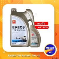 ราคา ENEOS TOP RACING 10W 40 เอเนออส ท็อปเรซซิ่ง 10W 40 น้ำมันเครื่องยนต์เบนซิน (19997207297)