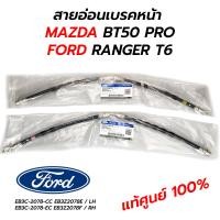 ราคา สายอ่อนเบรคหน้า MAZDA BT50 PRO FORD RANGER T6 แท้ศูนย์ 100 (17470519576)