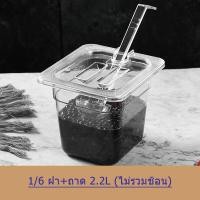 ราคา GN 1 6 ถาดใส่ท๊อปปิ้ง ถาดพลาสติก ถาดใส่ไข่มุก ถาดใสใส่ขนม Garnish Station FOODGRADE (19667333394)