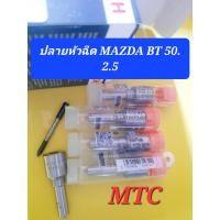 ราคา ปลายหัวฉีด 1493mazda Bt50 เครื่อง 2 5 ราคา2400 รับประกัน 3เดีอน (19489316317)