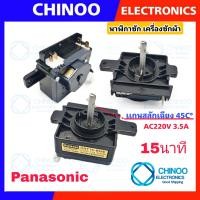 ราคา นาฬิกาซัก PANASONIC 15นาที ลานซัก พานาโซนิค นาฬิกาซักเครื่องซักผ้า A ตัวตั้งเวลาซัก เครื่องซักผ้า (4244514591)