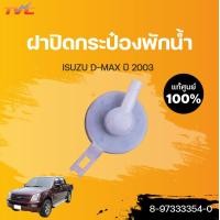 ราคา ISUZU แท้ศูนย์ ฝาปิดกระป๋องพักน้ำหม้อน้ำ DMAX ปี 2003 2011 MU 7 ทุกปี ISUZU (12820730836)