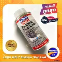 ราคา LIQUI MOLY RADIATOR STOP LEAK น้ำยาอุดรอยรั่วหม้อน้ำ (19935575992)