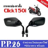 ราคา กระจกมองหลัง กระจกย่อ ขาสั้น สำหรับ Honda Click150i คลิก150ไอ ทุกรุ่น กระจกมองข้าง กระจกมอเตอร์ไซค์ กระจกสีดำ กระจกทรงย่อ กระจกclick150i CLICK150I (19896797109)