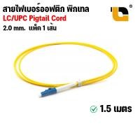 ราคา สายไฟเบอร์ออฟติกพิกเทล Pigtail ชนิดหัว SC UPC สาย Pigtail Fiber Optic LC UPC SM 3 0 mm 2 0 mm ยาว 1 5 เมตร (18199465987)