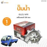 ราคา ปั๊มน้ำ ISUZU NPR 120 4HF1 GWIS 42A เกรดOEM 1ชิ้น AUTOHUB (19755024449)
