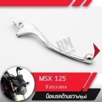 ราคา มือเบรคขวา แท้ศูนย์MSX125 ปี2013 2014คันเบรคขวาอะไหล่แท้มอไซ อะไหล่แท้ฮอนด้า (1838544248)