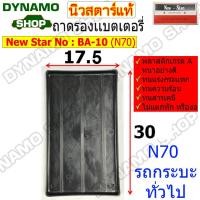 ราคา ถาดรองแบตเตอรี่ ถาดรองแบต ใช้รถเก๋ง และรถกระบะทั่วไป มีหลายขนาด N40 N50 N70 พลาสติกหนาเกรด A อย่างดี ทนทาน ยี่ห้อนิวสตาร์ (19793967062)