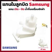 ราคา แกนในลูกบิด เปิด ปิด น้ำทิ้งเครื่องซักผ้า Samsung LG Panasonic แกนลูกบิดเครื่องซักผ้า เปิด ปิดน้ำทิ้ง 1 ชิ้น (15772308677)