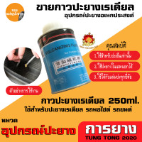 ราคา แผ่นปะยาง กาวปะยางรถยนต์ เรเดียล ยี่ห้อ สติมปะยาง สตรีมปะยาง อุปกรณ์ปะยาง (18793370672)