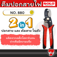 ราคา คีมปอกสายไฟ ตัดสายไฟ ตัดสายเคเบิ้ล ย้ำหางปลา เลือกยี่ห้อ Solo คีมปอกตัดสายไฟ 887 SOLO NO 880 7 คีม โซโล by 7POWER (17193756000)