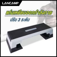 ราคา Lancamp แท่นเหยียบออกกำลังกาย แท่นสเต็ป สเต็ปเปอร์แอโรบิค Aerobic Step เสต็ปเปอร์หรือแท่นสเต็ปสำหรับเล่นแอโรบิค (7666365848)