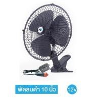 ราคา พัดลมติดรถยนต์สีดำ 3ใบพัด 10 นิ้ว เสียบช่องจุดบุหรี่ในรถ พัดลมแบบขาหนีบ 1 ชุด (13473877402)