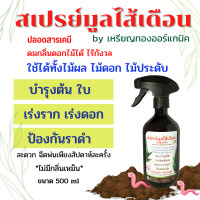 ราคา สเปรย์น้ำหมักมูลไส้เดือน ขนาด 500ml บำรุงพืช บำรุงดิน เร่งราก เร่งดอก ใบเขียวสวย (18053966104)