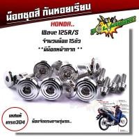 ราคา น็อตชุดสี เวฟ110i 125i 100 110 125R 125S 100S Dream Supercup PCX ลายหัวก้นหอยเรียบ เลสแท้100 งานหัวสนาม เลือกรุ่นด้านใน น็อตชุดสีเวฟ น็อตชุดสีเวฟ110i น๊อตคอนโซล (20058941192)