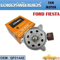 ราคา มอเตอร์พัดลมหม้อน้ำ พัดลมหม้อน้ำ มอเตอร์พัดลม FORD FIESTA QF014AE FAN MOTOR (15255390818)