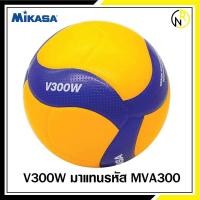 ราคา ของแท้100 ลูกวอลเลย์บอล MIKASA V300W สินค้าห้าง ทุกลูกผ่าน QC (9374180931)