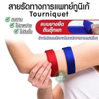 ราคา สายรัดทูนิเก้ แบบตีนตุ๊กแก ทูนิเก้ สายรัดห้ามเลือด สายรัดจาะเลือด สายรัดแขนห้ามเลือด สายรัดแขน (10055805104)