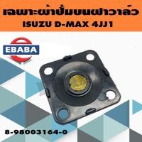 ราคา ชุดผ้าปั้ม ผ้าปั้มบนฝาวาล์ว ผ้าหายใจ สำหรับ ISUZU D MAX 4JJ1 ปี 2005 สินค้ามีตัวเลือก (10160837050)