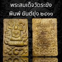 ราคา พระสมเด็จวัดระฆัง พิมพ์ ยันต์ยุ่ง ๒๔๑๑ เนื้อเก่าสวยน่าเก็บสะสม (18520559732)