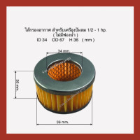 ราคา ไส้กรองอากาศเครื่องปั๊มลมลูกสูบ สำหรับเครื่องปั๊มลม ขนาด 1 2 1 hp 4 หุน ไม่มีฟองน้ำ (16171781388)