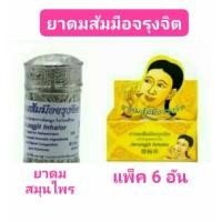 ราคา แพ็ค 6 ขวด ยาดมส้มมือจรุงจิต สีเงิน ส่วนประกอบ ส้มมือ และสมุนไพรอื่น ๆ สินค้าพร้อมส่ง (19366299522)