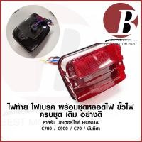 ราคา ไฟท้าย ไฟท้ายชุด ครบชุด สำหรับมอเตอร์ไซค์ HONDA รุ่น C70 C700 C90 นันทิดา พร้อมหลอด และขั้วไฟ แบบเดิม อย่างดี พร้อมส่ง (19778590280)