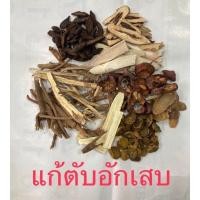 ราคา สมุนไพรจีน แก้ตับอักเสบ ปวด จุกเสียด แน่นท้อง แน่นชายโครง ยาต้ม ยาจีน (16420702711)