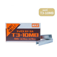 ราคา ลวดยิง MAX รุ่น T3 10MB T3 13MB ลูกแม็กยิงบอร์ด ลวดยิงแม็ก ลวดยิงไม้ แม็กซ์ สำหรับเครื่องยิง (20045887749)