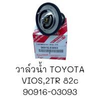 ราคา วาล์วน้ำ TOYOTA VIOS 2TR 82C 90916 03093 (20196536639)
