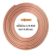 ราคา KR ท่อทองแดง 1 4 26 2 หุน แบ่งขาย เมตร ขนาด 1 5 เมตร (19348128384)