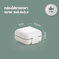 ราคา กล่องยา ตลับยาพกพา กล่องยาพกพา ขนาดเล็ก ตลับใส่ยา Medicine box มี 2 ขนาด 5 ช่อง และ 8 ช่อง กันน้ำและกันความชื้น (20135242022)