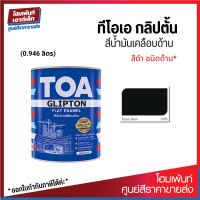 ราคา TOA GLIPTON Flat Enamel รุ่น F888 สีดำ สีน้ำมันเคลือบด้าน 0 946 ลิตร (19183798899)
