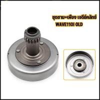 ราคา เจดีย์ครัช ครัชก้อนชุดเจดีย์ ชามครัช Honda wave110i dream110i super cub czi รุ่นสตาร์ทเท้า (20223434456)