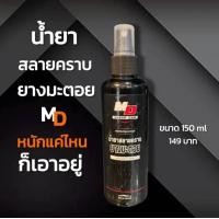 ราคา น้ำยาสลายคราบยางมะตอย MD Cleancar (20009373329)