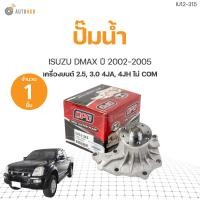 ราคา ปั๊มน้ำ ISUZU DMAX ปี 2002 2005 เครื่องยนต์ 2 5 3 0 4JA 4JH ไม่ COM เกรดOEM 1ชิ้น AUTOHUB (19755401327)