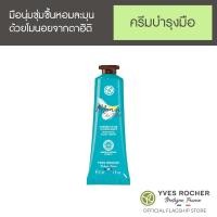 ราคา Yves Rocher Monoi de Tahiti Moisturizing Hand Cream 30ML (19802508630)