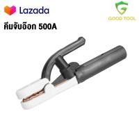 ราคา คีมจับลวดเชื่อม 500A คีมจับอ๊อก คีมจับเชื่อมไฟฟ้า คีมจับเชื่อม (20186232223)
