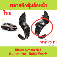 ราคา พลาสติกซุ้มล้อหน้า ALMERA นิสอัลเมร่า ซุ้มล้อพลาสติก ซุ้มล้อหน้า พลาสติกซุ้มล้อ กิ๊ปล็อค (19958802554)